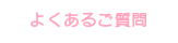 よくあるご質問