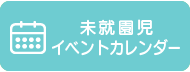 未就園児イベントカレンダー