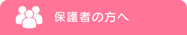 保護者の方へ